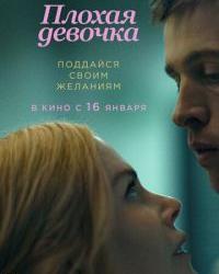 Плохая девочка (2024) смотреть онлайн